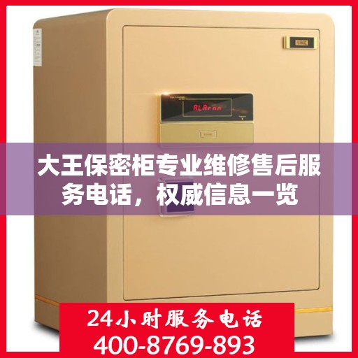 大王保密柜专业维修售后服务电话，权威信息一览