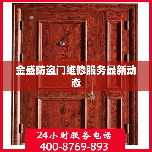 金盛防盗门维修服务最新动态