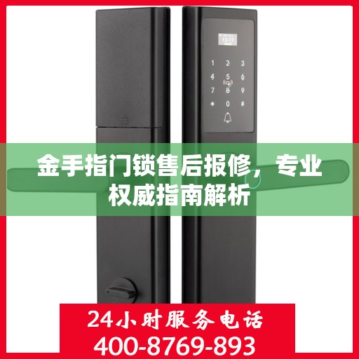 金手指门锁售后报修，专业权威指南解析