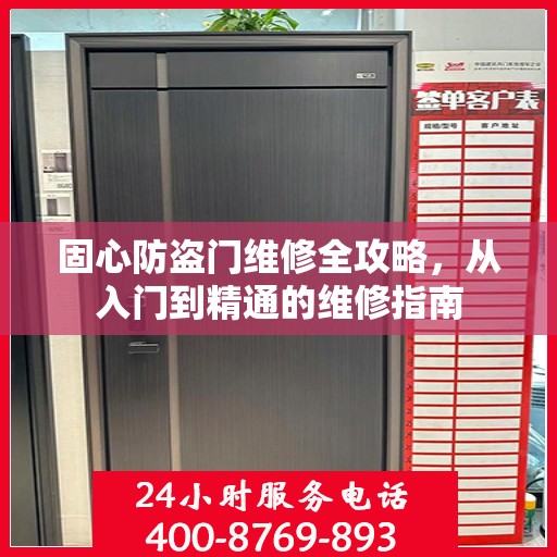 固心防盗门维修全攻略，从入门到精通的维修指南