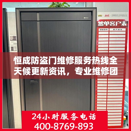 恒成防盗门维修服务热线全天候更新资讯，专业维修团队保驾护航
