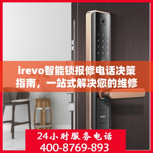 irevo智能锁报修电话决策指南，一站式解决您的维修需求