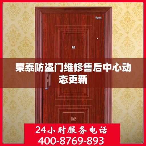 荣泰防盗门维修售后中心动态更新
