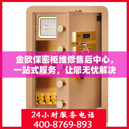 金欧保密柜维修售后中心，一站式服务，让您无忧解决所有问题