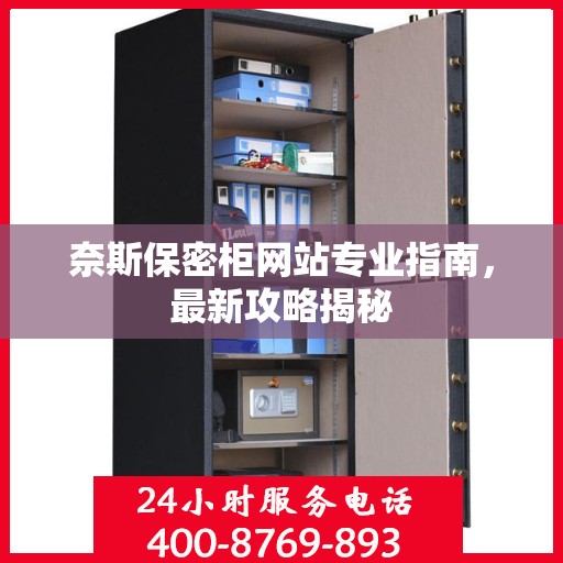 奈斯保密柜网站专业指南，最新攻略揭秘