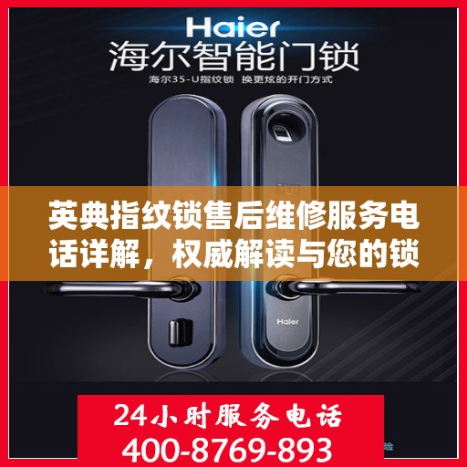 英典指纹锁售后维修服务电话详解，权威解读与您的锁事困扰
