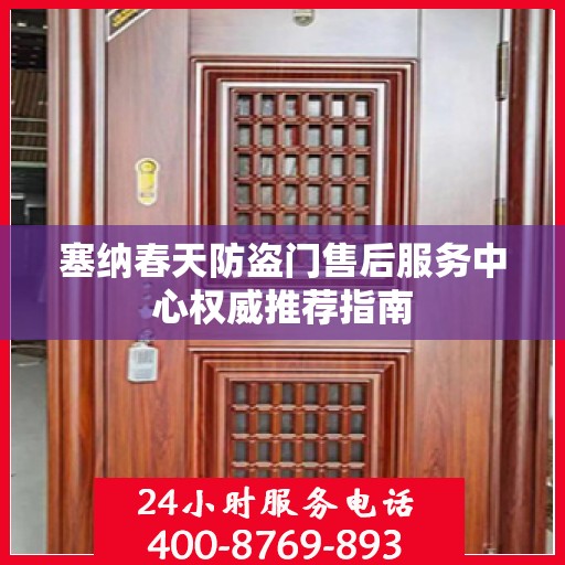 塞纳春天防盗门售后服务中心权威推荐指南