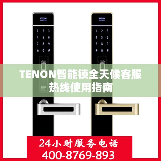 TENON智能锁全天候客服热线使用指南