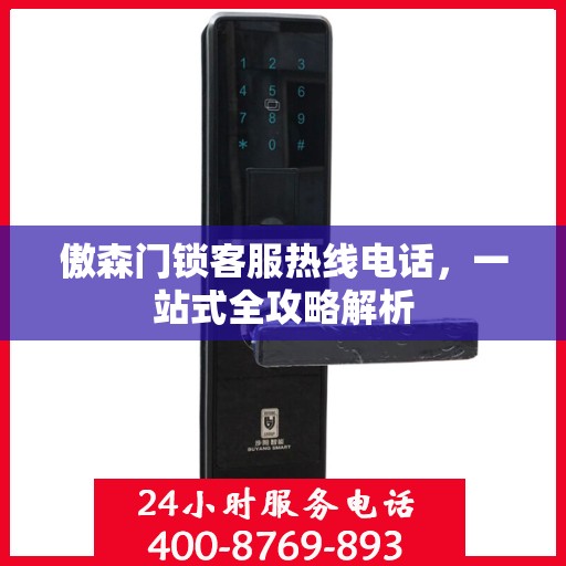 傲森门锁客服热线电话，一站式全攻略解析