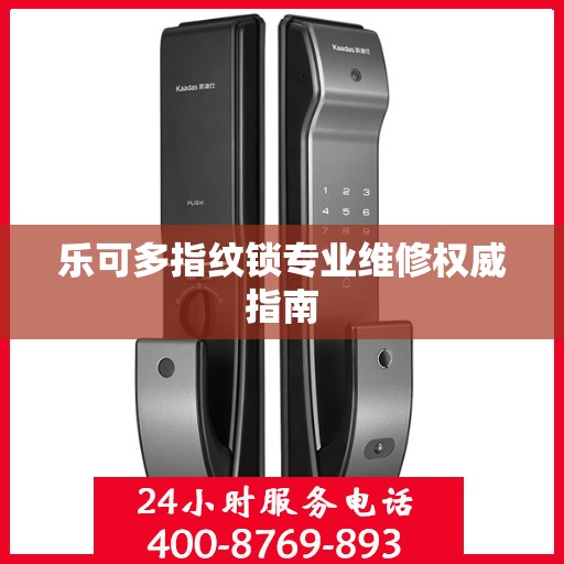 乐可多指纹锁专业维修权威指南