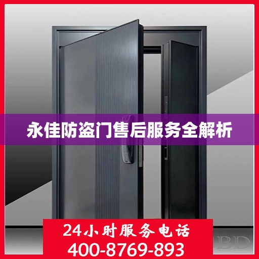 永佳防盗门售后服务全解析