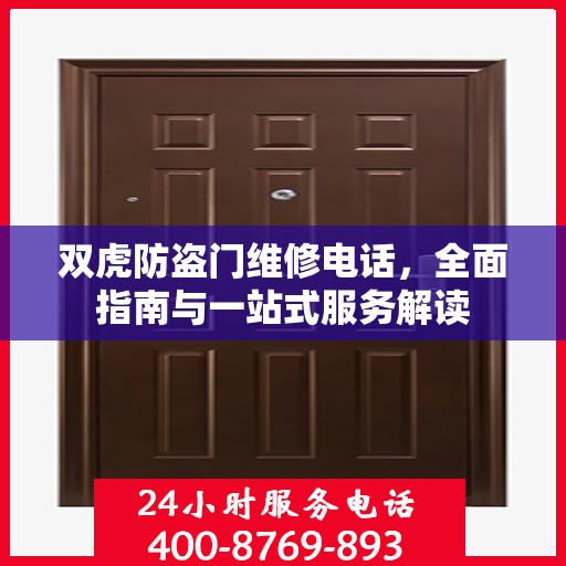 双虎防盗门维修电话，全面指南与一站式服务解读