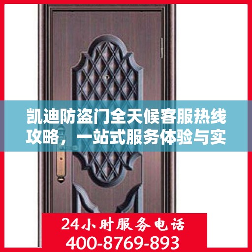 凯迪防盗门全天候客服热线攻略，一站式服务体验与实用指南