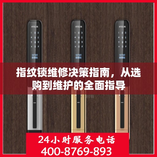 指纹锁维修决策指南，从选购到维护的全面指导