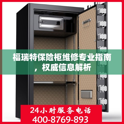 福瑞特保险柜维修专业指南，权威信息解析