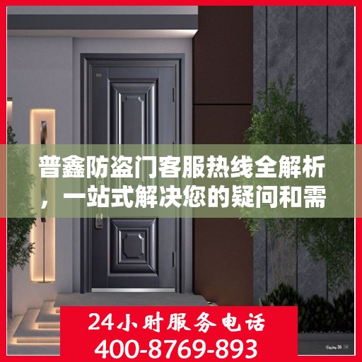 普鑫防盗门客服热线全解析，一站式解决您的疑问和需求