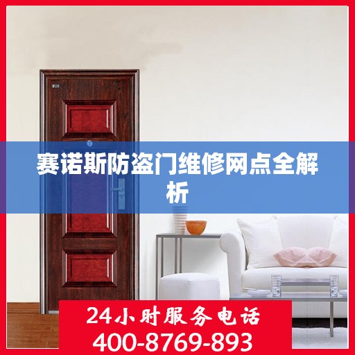 赛诺斯防盗门维修网点全解析