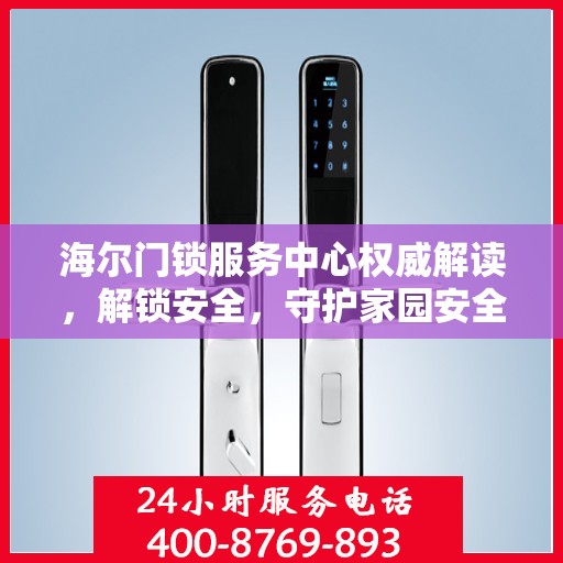 海尔门锁服务中心权威解读，解锁安全，守护家园安全之道