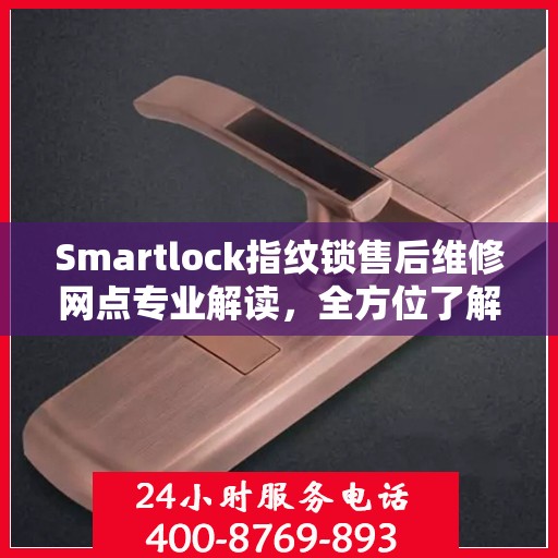 Smartlock指纹锁售后维修网点专业解读，全方位了解售后保障与服务质量
