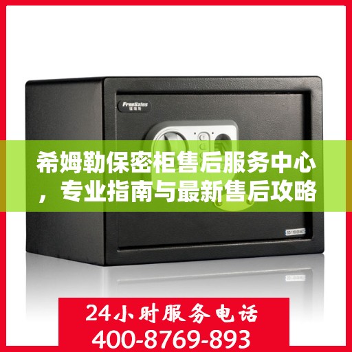 希姆勒保密柜售后服务中心，专业指南与最新售后攻略
