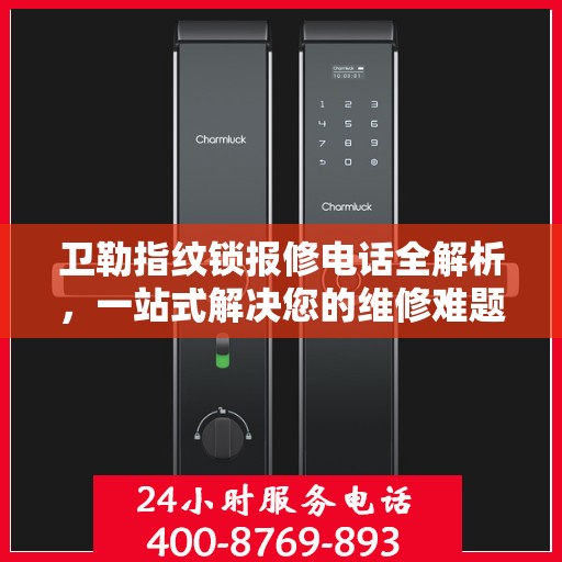 卫勒指纹锁报修电话全解析，一站式解决您的维修难题