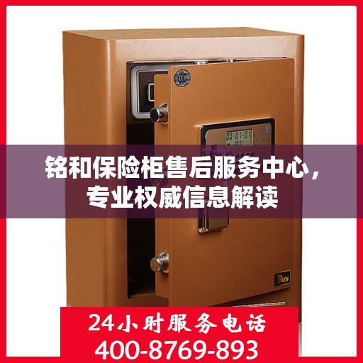 铭和保险柜售后服务中心，专业权威信息解读
