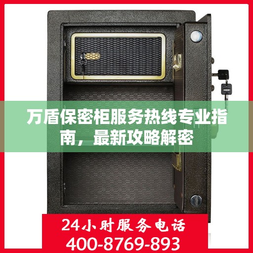万盾保密柜服务热线专业指南，最新攻略解密