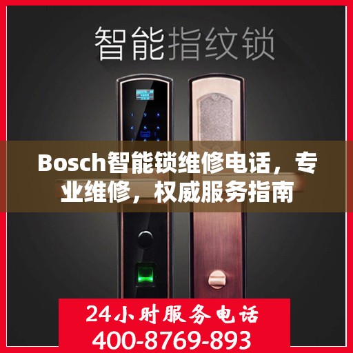 Bosch智能锁维修电话，专业维修，权威服务指南