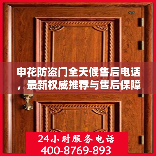 申花防盗门全天候售后电话，最新权威推荐与售后保障