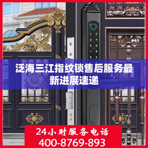 泛海三江指纹锁售后服务最新进展速递