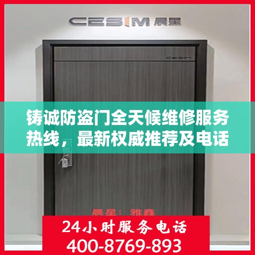 铸诚防盗门全天候维修服务热线，最新权威推荐及电话一览