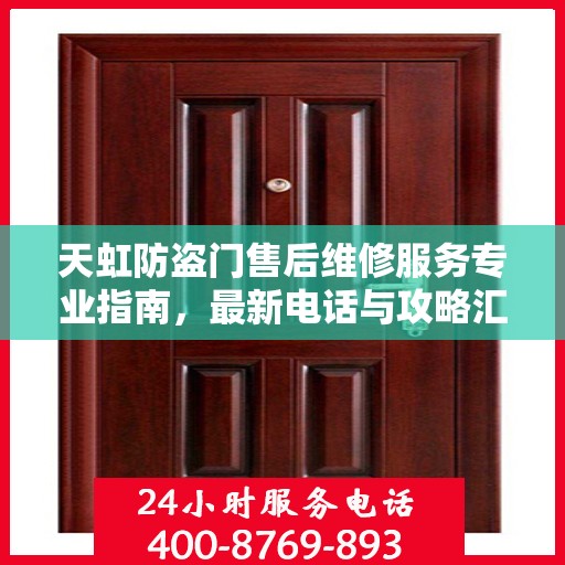 天虹防盗门售后维修服务专业指南，最新电话与攻略汇总