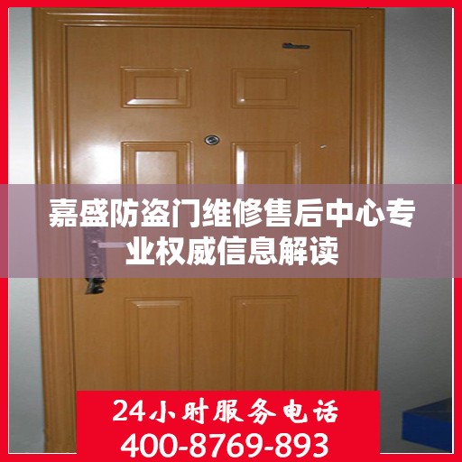 嘉盛防盗门维修售后中心专业权威信息解读
