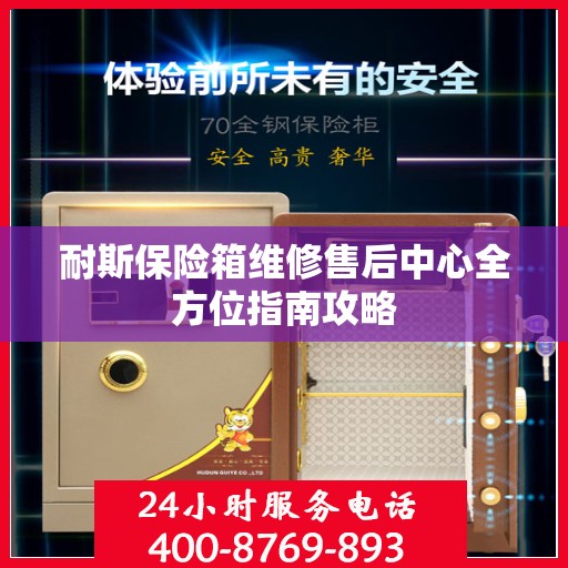 耐斯保险箱维修售后中心全方位指南攻略