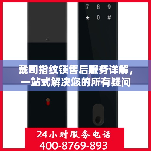 戴司指纹锁售后服务详解，一站式解决您的所有疑问