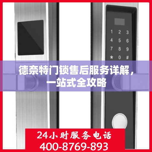 德奈特门锁售后服务详解，一站式全攻略