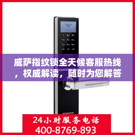 威萨指纹锁全天候客服热线，权威解读，随时为您解答
