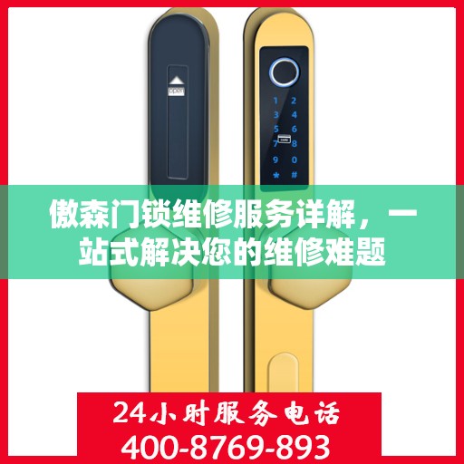 傲森门锁维修服务详解，一站式解决您的维修难题