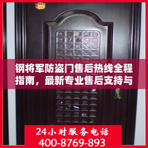 钢将军防盗门售后热线全程指南，最新专业售后支持与服务攻略