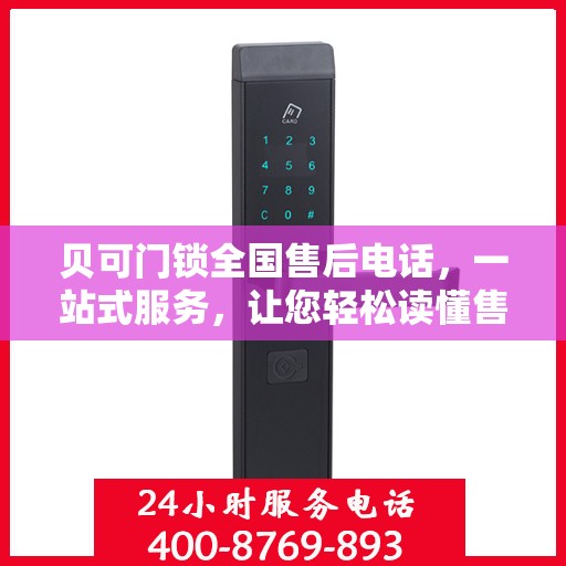 贝可门锁全国售后电话，一站式服务，让您轻松读懂售后流程！