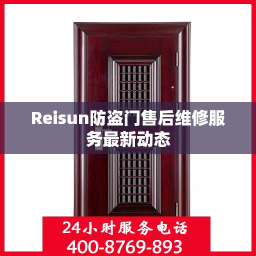Reisun防盗门售后维修服务最新动态