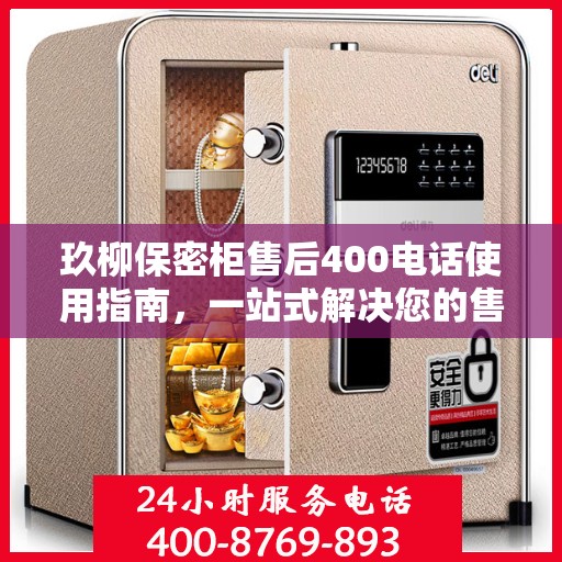 玖柳保密柜售后400电话使用指南，一站式解决您的售后问题