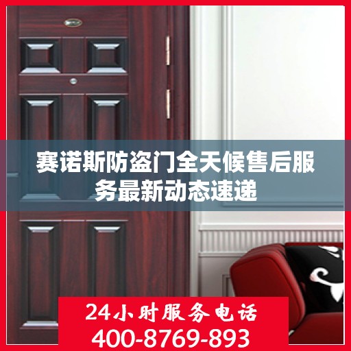 赛诺斯防盗门全天候售后服务最新动态速递