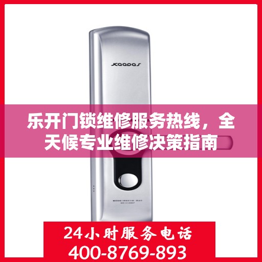 乐开门锁维修服务热线，全天候专业维修决策指南