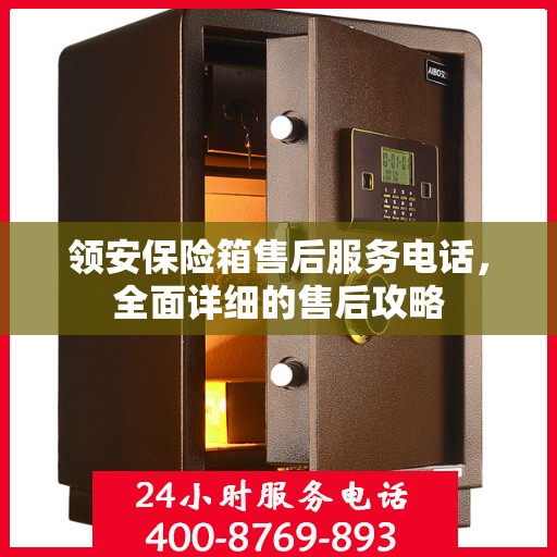 领安保险箱售后服务电话，全面详细的售后攻略