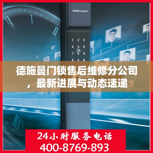 德施曼门锁售后维修分公司，最新进展与动态速递