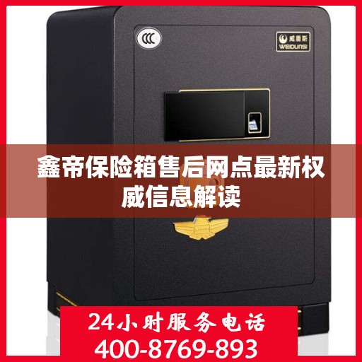鑫帝保险箱售后网点最新权威信息解读