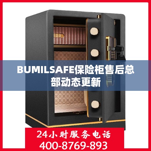 BUMILSAFE保险柜售后总部动态更新