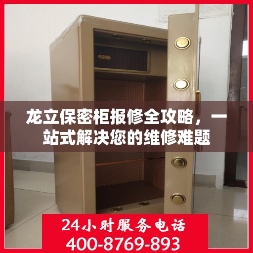 龙立保密柜报修全攻略，一站式解决您的维修难题
