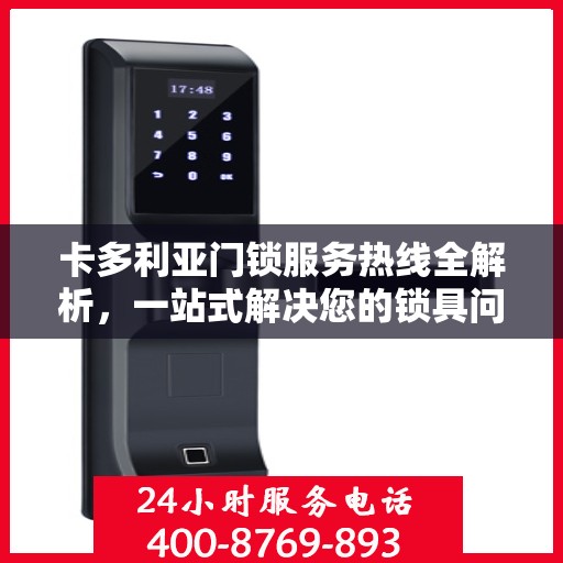 卡多利亚门锁服务热线全解析，一站式解决您的锁具问题